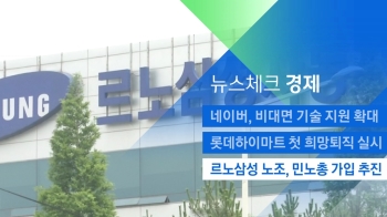 [뉴스체크｜경제] 르노삼성 노조, 민노총 가입 추진