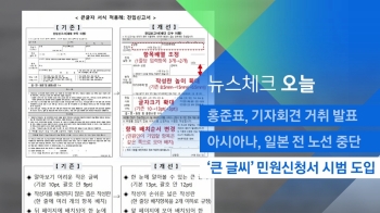 [뉴스체크｜오늘] '큰 글씨' 민원신청서 시범 도입