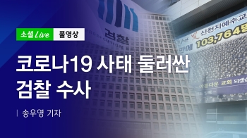 [200306 소셜라이브] 코로나19 사태 둘러싼 검찰 수사