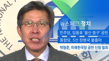 [뉴스체크｜정치] 박형준, 미래한국당 공천 신청 철회