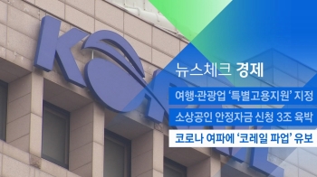 [뉴스체크｜경제] 코로나 여파에 '코레일 파업' 유보