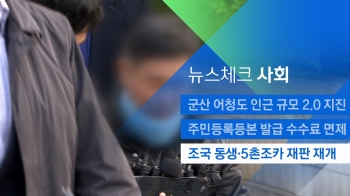 [뉴스체크｜사회] 조국 동생·5촌조카 재판 재개 