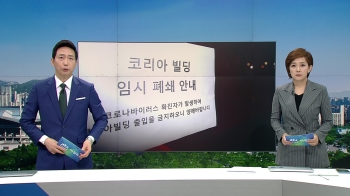 [뉴스워치] 콜센터 28명 집단감염…서울 최대 규모