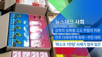 [뉴스체크｜사회] '마스크 1만장' 사재기 업자 입건 