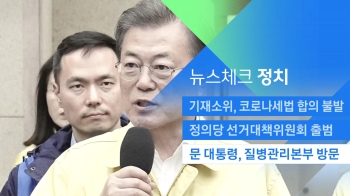 [뉴스체크｜정치] 문 대통령, 질병관리본부 방문