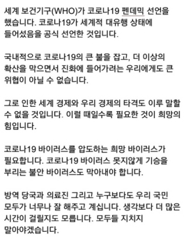 문 대통령 “희망 바이러스 필요…불안 바이러스도 막아야“