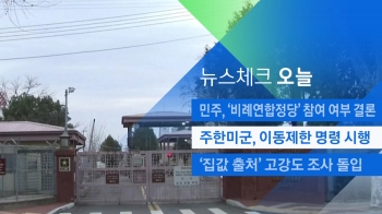 [뉴스체크｜오늘] 주한미군, 이동제한 명령 시행