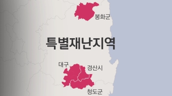 대구·경북 일부 '특별재난지역' 지정…감염병 첫 사례