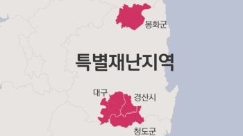 대구·경북 경산시·청도군·봉화군 '특별재난지역' 지정