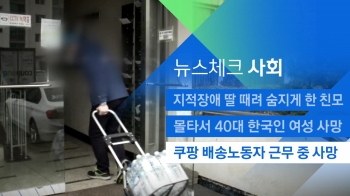 [뉴스체크｜사회] 쿠팡 배송노동자 근무 중 사망