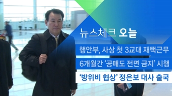 [뉴스체크｜오늘] '방위비 협상' 정은보 대사 출국