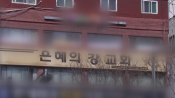 또 집단감염…성남 은혜의강 교회, 목사 부부 등 46명 확진