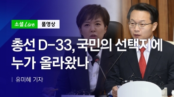 [200313 소셜라이브] 총선 D-33, 국민의 선택지에 누가 올라왔나