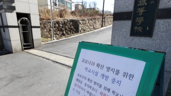 개학 2주 더 뒤로 '4월 개학' 유력…수업일수·입시 '고민'