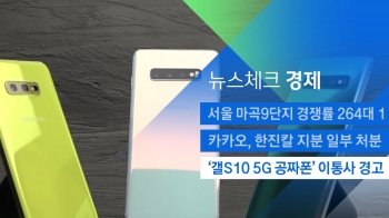 [뉴스체크｜경제] '갤S10 5G 공짜폰' 이통사 경고