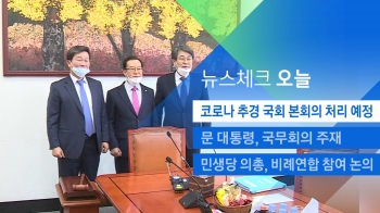 [뉴스체크｜오늘] 코로나 추경 국회 본회의 처리 예정