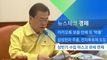 [뉴스체크｜경제] 상반기 수입 마스크 관세 면제