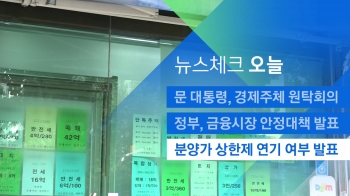 [뉴스체크｜오늘] 분양가 상한제 연기 여부 발표