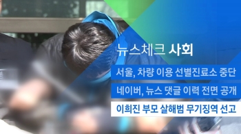 [뉴스체크｜사회] 이희진 부모 살해범 무기징역 선고