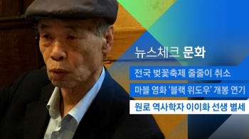 [뉴스체크｜문화] 원로 역사학자 이이화 선생 별세