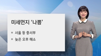 [날씨] 전국 강풍주의보…미세먼지 늦은 오후 해소