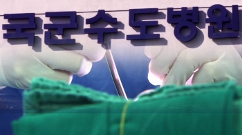 멸균소독 덜 된 수술포 쓴 군병원…환자 38명 추적관찰