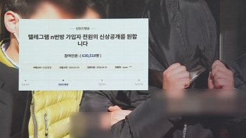 '성착취 공유방' 운영자·가입자도…신상공개 요구 커져