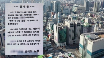 “최고 50% 인하“…건설업계로 번진 '착한 임대료' 운동