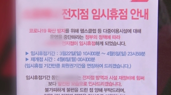 “정부 권고 따르고 싶지만“…헬스장 등 경제적 어려움 호소