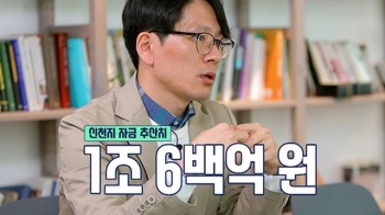 [영상] '막나가쇼' 자금 추산치 1조 6백억 추정…신천지 수익구조 폭로!