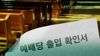 '점검 공무원 대응 지침' 논란…“예배자로 참여“ 서명 요구