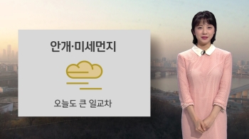 [오늘의 날씨] 안개·미세먼지…오늘도 큰 일교차