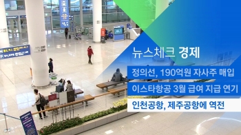 [뉴스체크｜경제] 인천공항, 제주공항에 역전