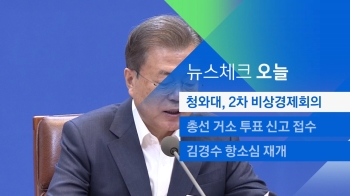 [뉴스체크｜오늘] 청와대, 2차 비상경제회의