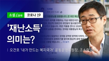 [소셜라이브] 재난소득, 선별적이냐 보편적이냐