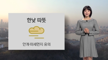 [오늘의 날씨] 기온 더 올라 '따뜻'…안개·미세먼지 유의