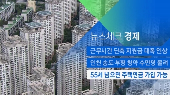 [뉴스체크｜경제] 55세 넘으면 주택연금 가입 가능