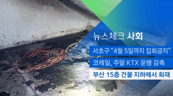 [뉴스체크｜사회] 부산 15층 건물 지하에서 화재