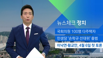 [뉴스체크｜정치] 이낙연·황교안, 4월 6일 첫 토론