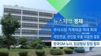 [뉴스체크｜경제] 한국GM 노사, 임금협상 잠정 합의