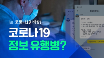 20대도 속았다…코로나19보다 무서운 인포데믹