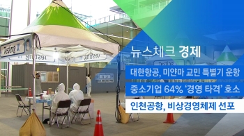 [뉴스체크｜경제] 인천공항, 비상경영체제 선포