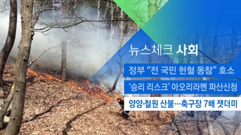 [뉴스체크｜사회] 양양·철원 산불 축구장 7배 잿더미