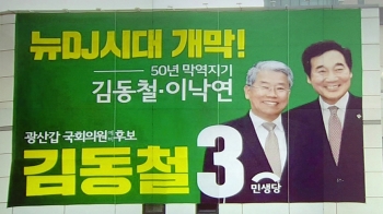 이낙연 사진 걸고 “막역지기“ 홍보…민주당 “민망한 꼼수“