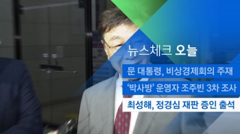 [뉴스체크｜오늘] 최성해, 정경심 재판 증인 출석