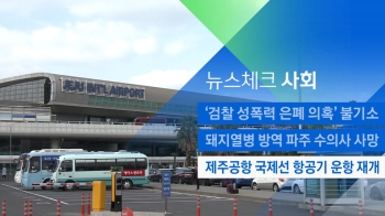 [뉴스체크｜사회] 제주공항 국제선 항공기 운항 재개