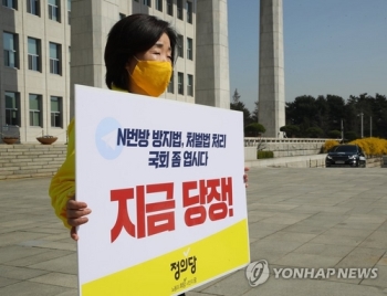 심상정 '텔레그램n번방' 입법촉구 1인시위…“총선 전 대책 마련“