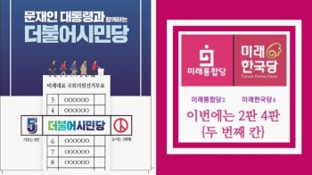 선거법 사각지대서…여도 야도 '위성정당 한몸 마케팅'