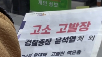 [뉴스브리핑] 윤석열 총장 장모·부인 '위증 혐의'로 고소당해