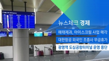 [뉴스체크｜경제] 광명역 도심공항터미널 운영 중단